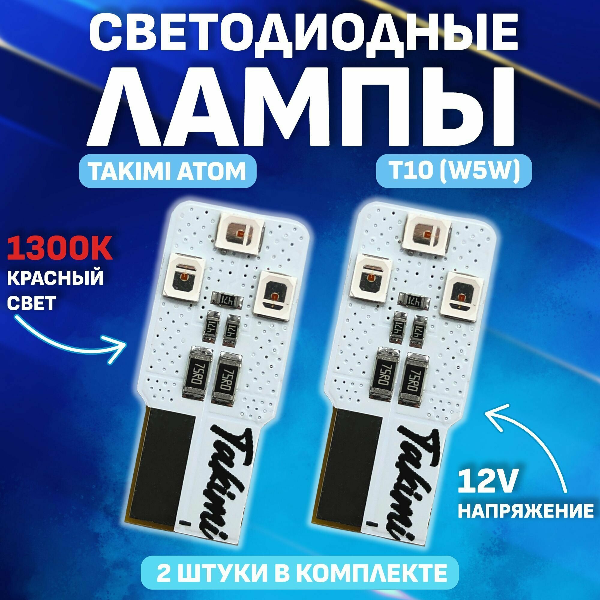 Комплект (2 шт.) Светодиодные автомобильные LED лампы TaKiMi ATOM T10 (W5W) Красный,12V