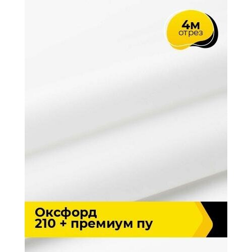 Ткань для спецодежды Оксфорд 210 + Премиум ПУ 4 м * 150 см, белый 004