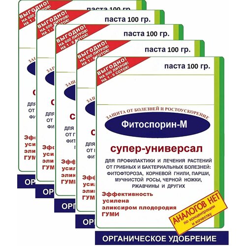 Фитоспорин-М Супер универсальный, паста от гнили, черной ножки, мучнистой росы, фитофтороза (5шт по 100 гр)