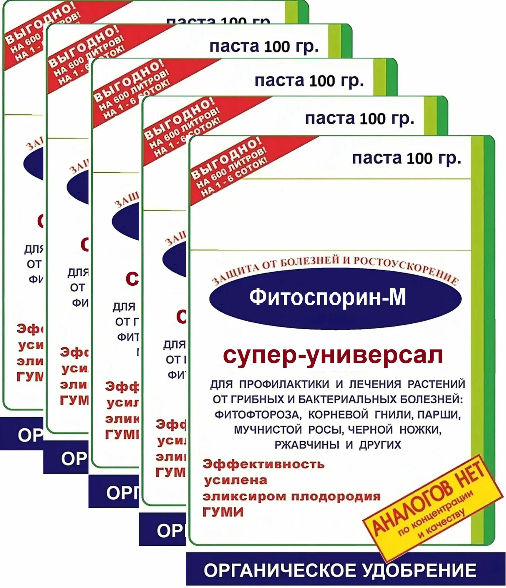 Фитоспорин-М Супер универсальный, паста от гнили, черной ножки, мучнистой росы, фитофтороза (5шт по 100 гр)