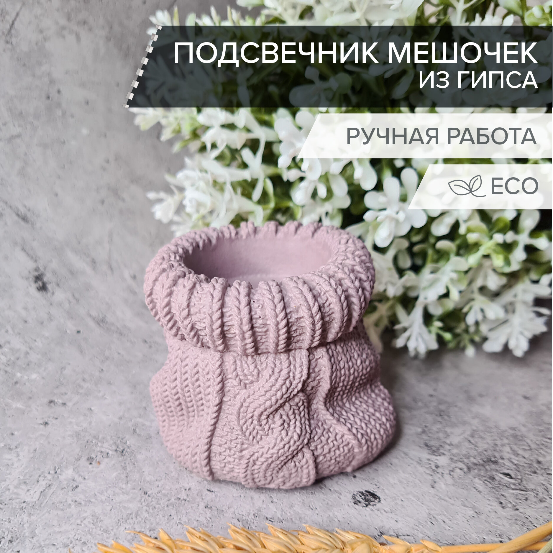 фото Подсвечник Вязаный мешочек из гипса
