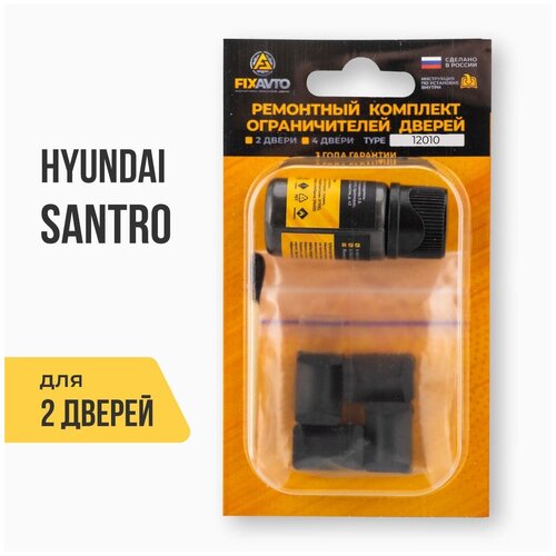 Ремкомплект ограничителей на 2 двери Hyundai SANTRO, Кузов: MX, Г. в: 1997-2014 TYPE 12010 Тип 10