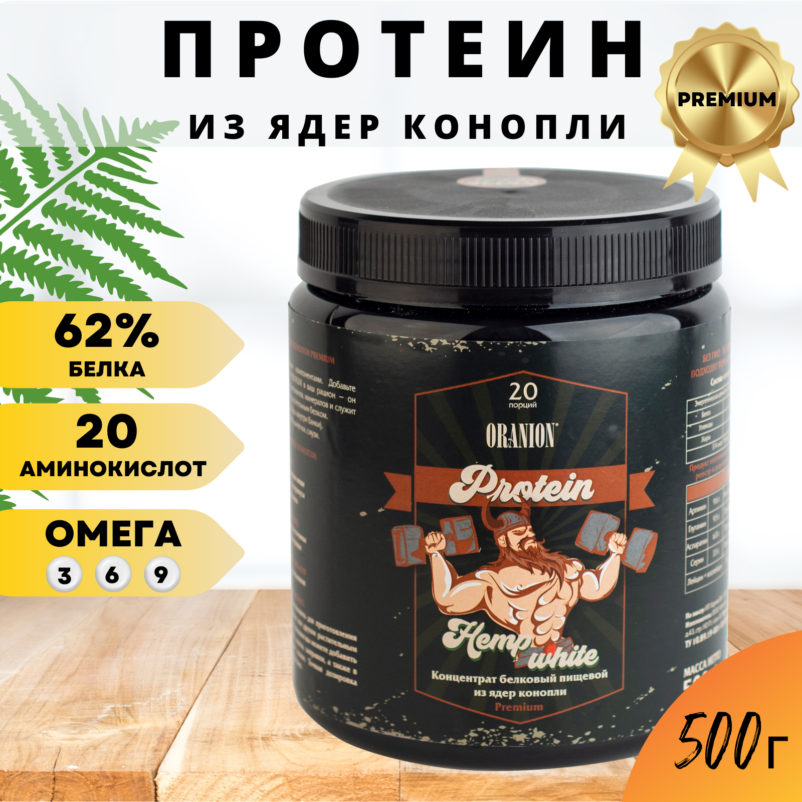 Протеин конопляный ORANION Hemp White Premium 500 грамм