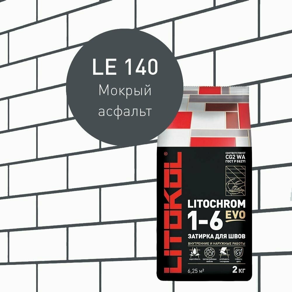 Затирка LITOKOL LITOCHROM 1-6 EVO LE.140 Мокрый асфальт 2 кг