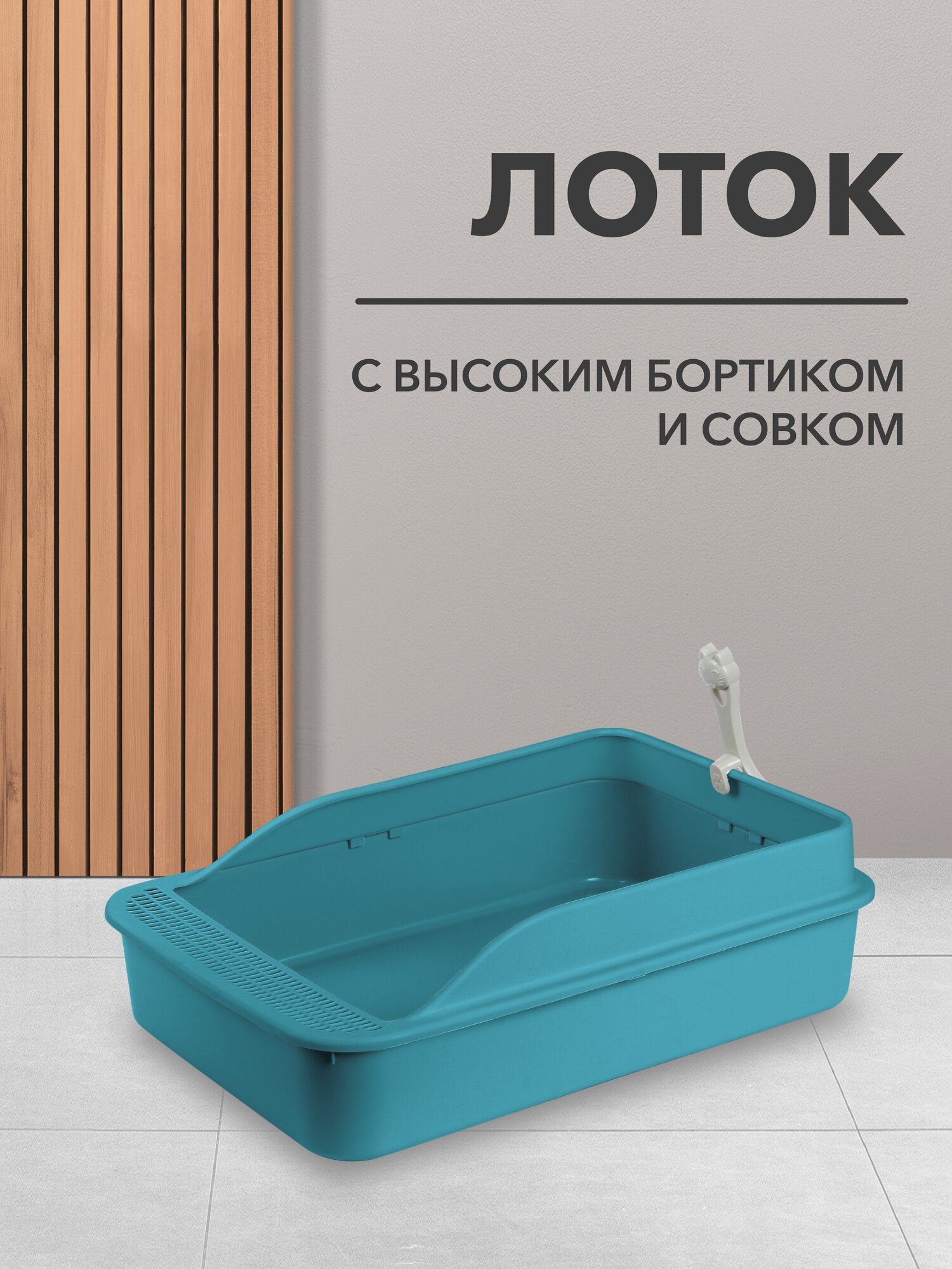 Лоток с бортиками для кошек, собак мелких пород, грызунов