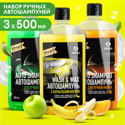 Набор автошампуней Grass "Auto Shampoo" и Wash & Wax набор 3шт по 0,5л