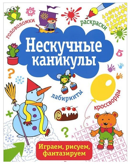 Нескучные каникулы. Выпуск 2 (Маврина Л., Шарикова Е. , Терентьева Н. (сост.)) - фото №1