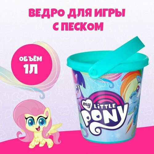 Ведро для игры с песком, My little pony, 1 л 2 шт