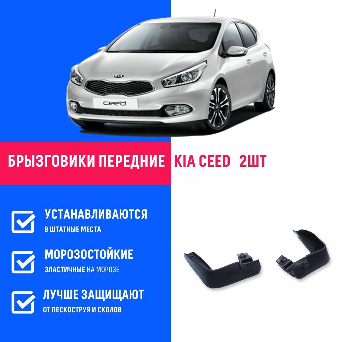 Брызговики передние Kia Ceed поколение 2012-2018