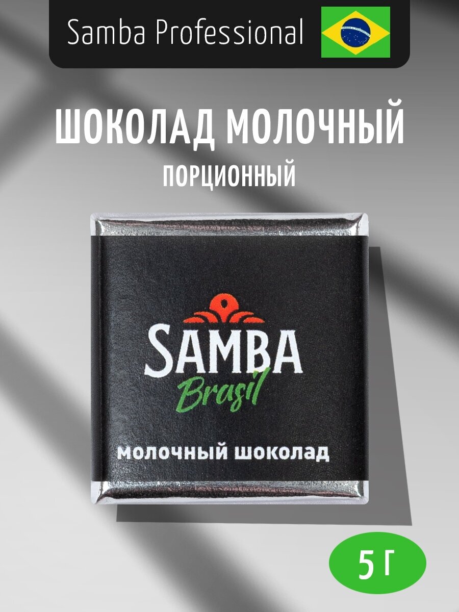 Шоколад порционный SAMBA Cafe Brasil молочный 32%, 100 шт - фотография № 1