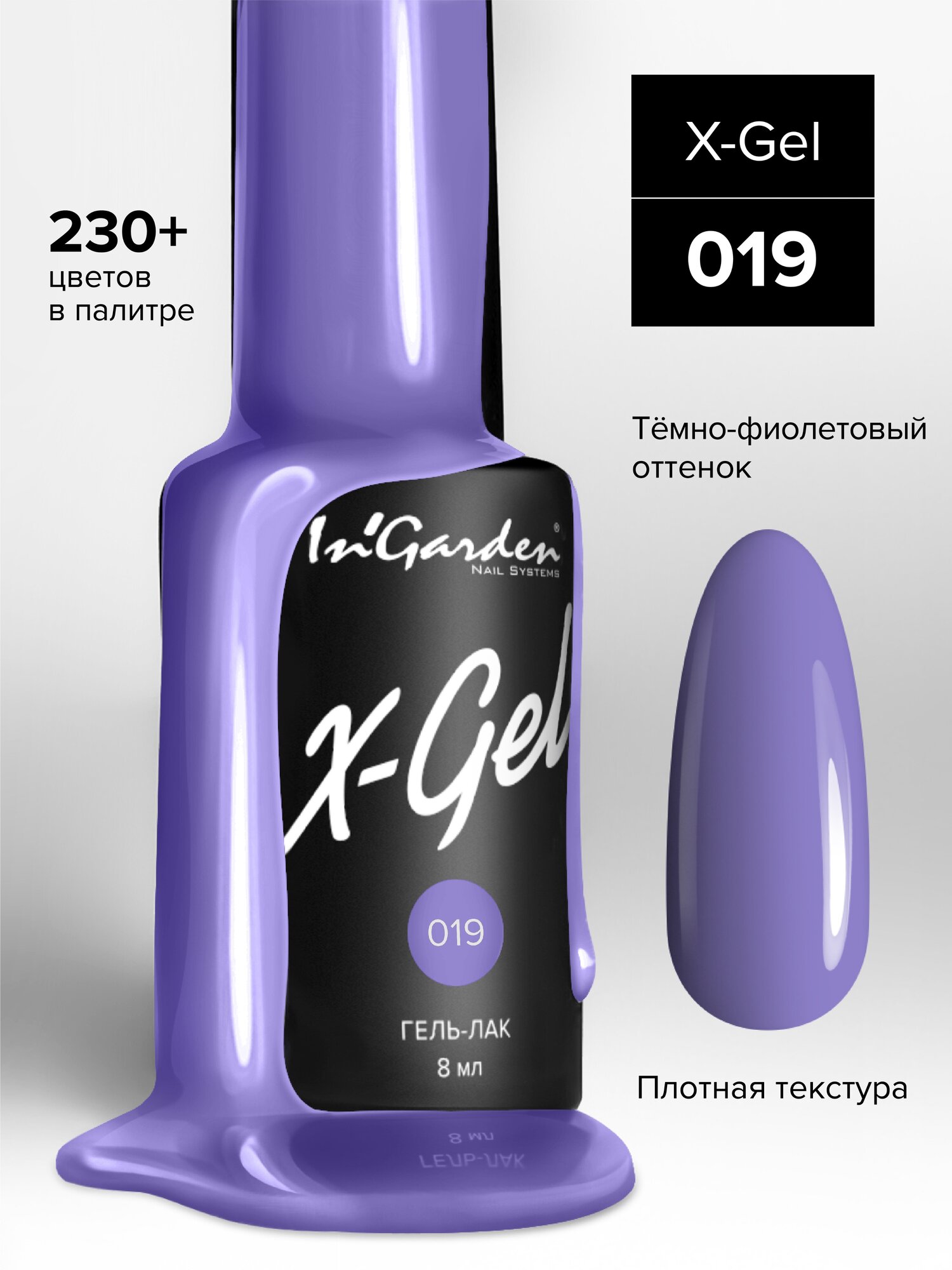 InGarden, X-Gel Гель-лак №19, 8 мл