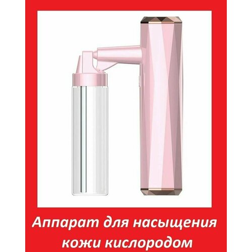 Косметологический аппарат для насыщения кожи кислородом Портативный ручной нано-распылитель 80 мл розовый 185900₽