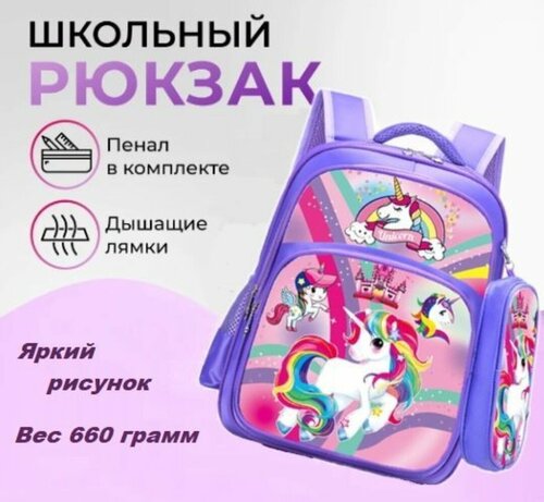 Рюкзак ранец для начальной средней школы/портфель школьный для девочки, мальчика/ранец для первоклассника облегченный мультгерои единорог