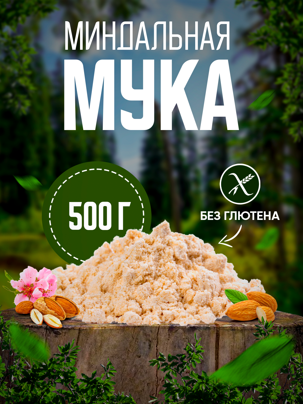 Миндальная мука 500 гр