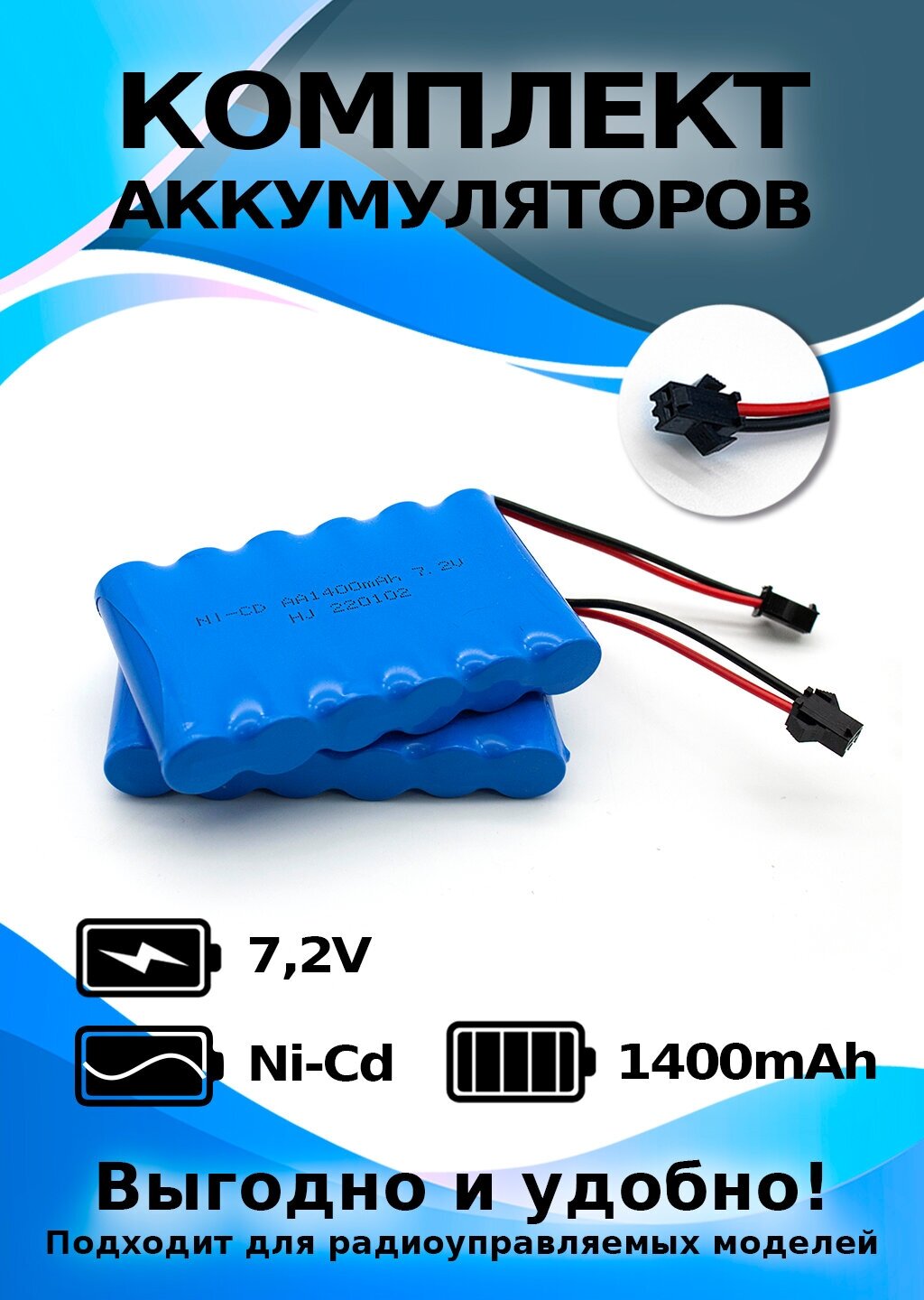 Комплект аккумуляторов 7,2 V 1400mAh 2 штуки