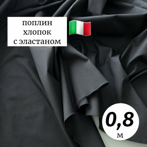 Ткань поплин Италия 0,8м черный