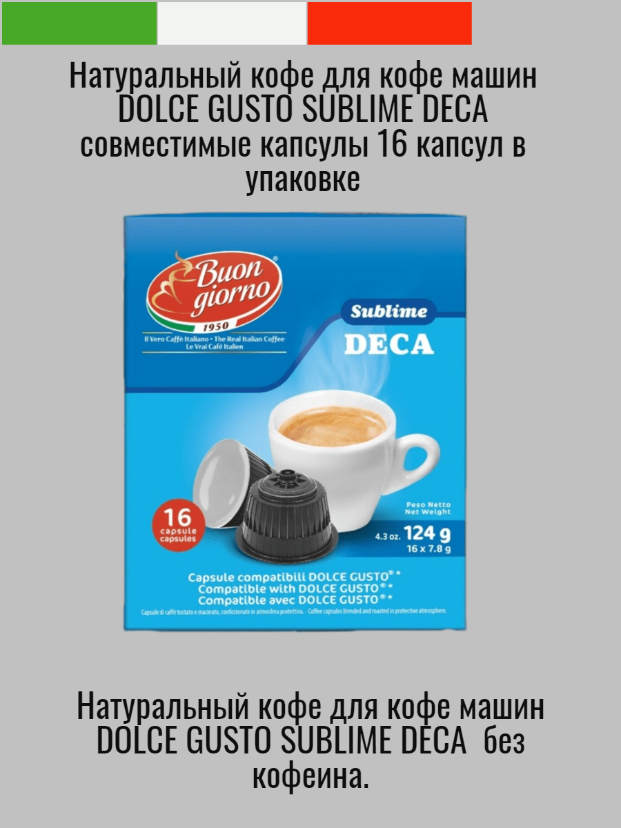 Dolce Gusto Sublime Deca (16капсул) - фотография № 2
