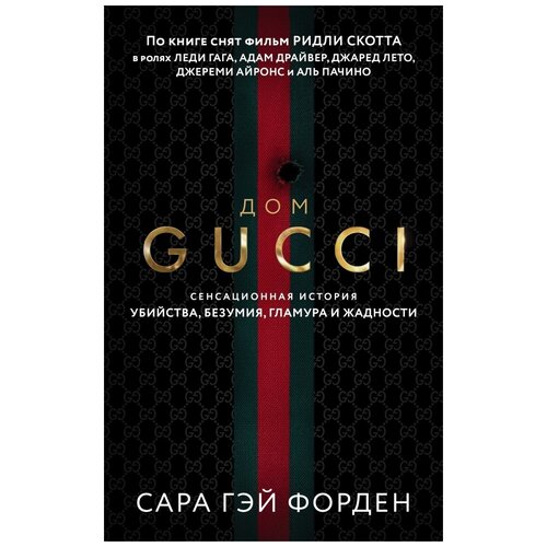 Дом Гуччи. Сенсационная история убийства, безумия, гламура и жадности