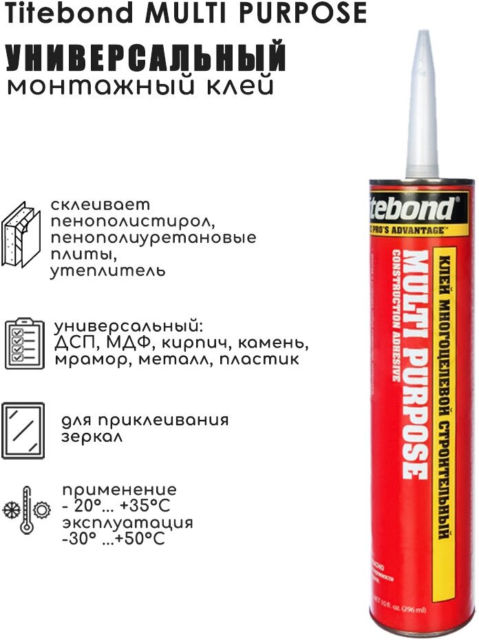 Монтажный клей Titebond Multi-Purpose 3451