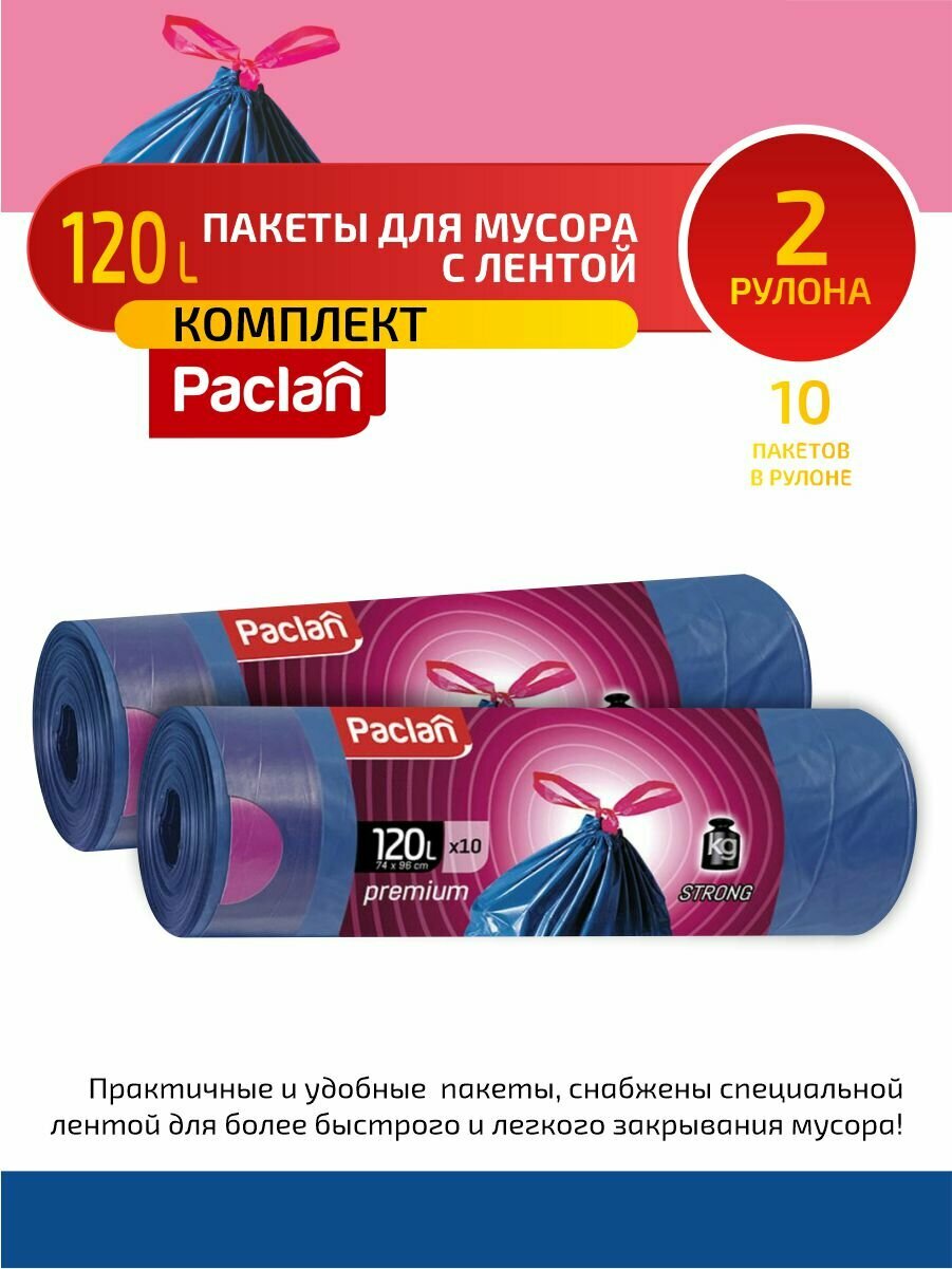 Комплект Paclan PREMIUM Мешки для мусора с тесьмой ПВД 120 л. 10 шт. в рулоне х 2 шт. - фотография № 1