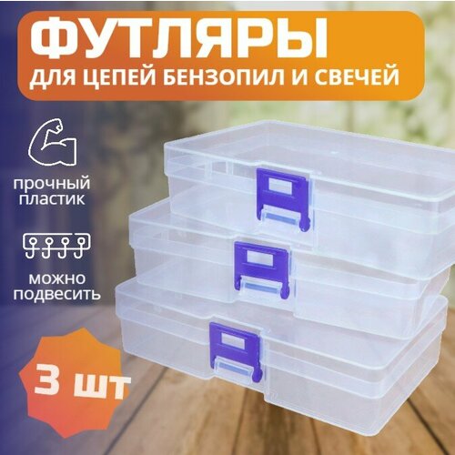 Набор коробок-органайзеров / емкостей для хранения мелочей и аксессуаров, прозрачные, 145 х 85 х 35 мм, 3 шт.