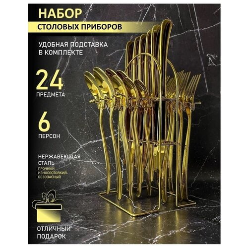 Набор столовых приборов на 6 персон