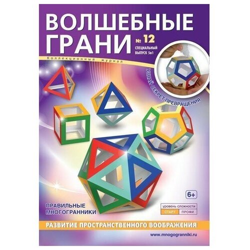 Многогранники Набор №12 Правильные многогранники Платоновы тела (33699)