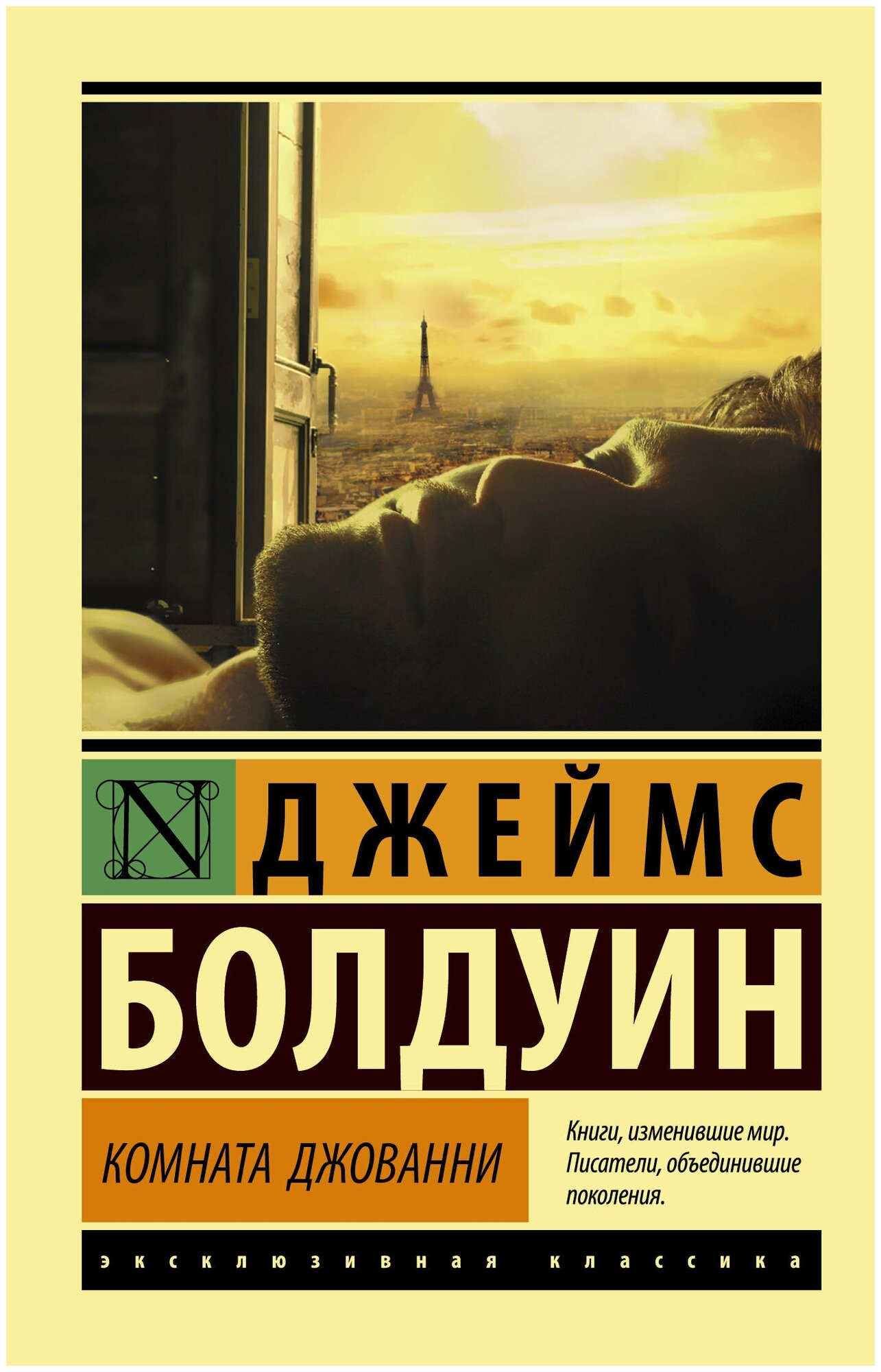 Книга Болдуин "Комната Джованни", издательство АСТ, мягкий переплет, 224 стр.