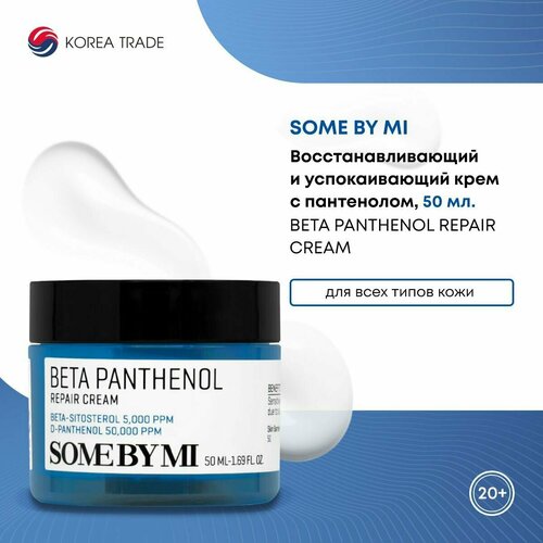 Крем для лица восстанавливающий и успокаивающий с пантенолом SOME BY MI BETA PANTHENOL REPAIR CREAM 50 мл