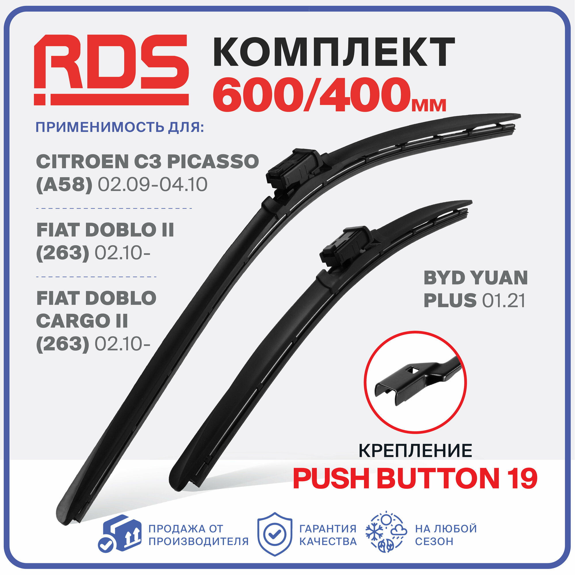 600 400мм. Push button 19мм. Щетки стеклоочистителя дворники бескаркасные RD5 на Fiat Doblo II, Citroen C3 Picasso, Фиат Добло, Ситроен Ц3 Пикассо