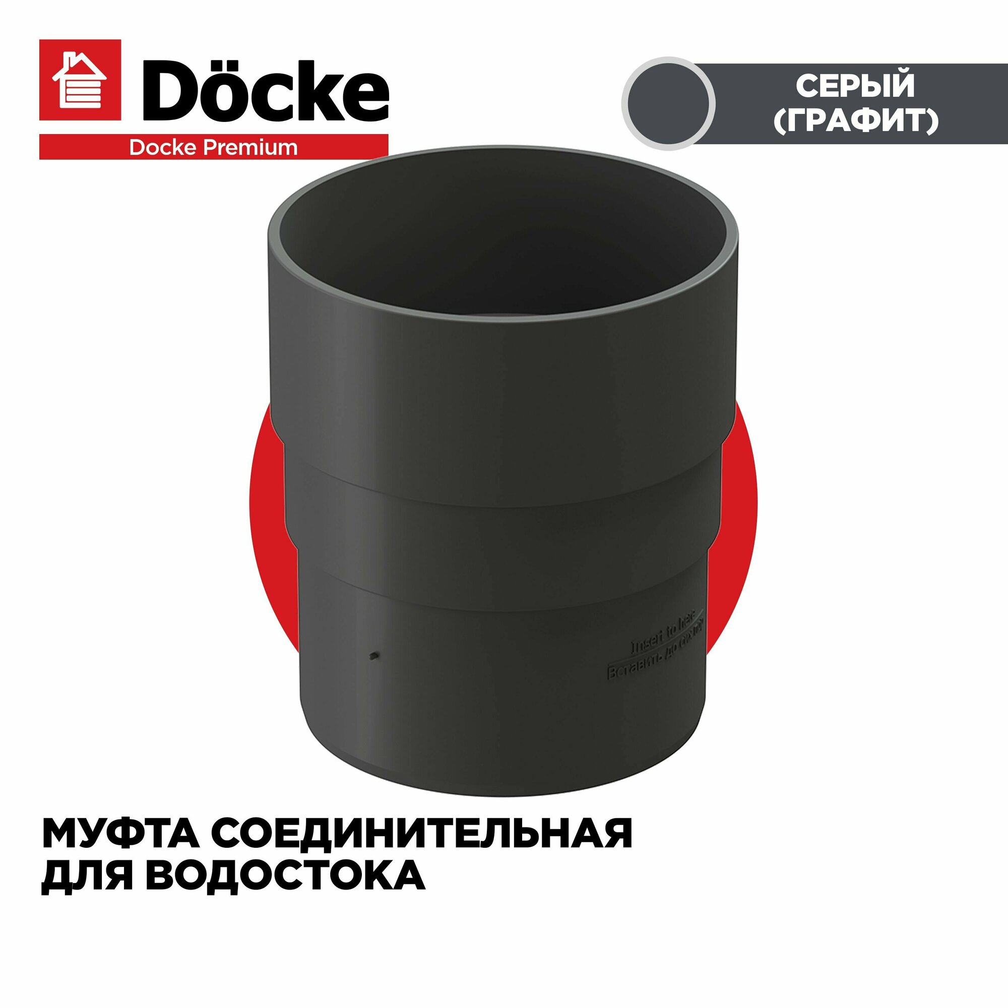 Муфта соединительная для труб PREMIUM водосточной системы docke цвет Графит (Серый). 1 штука