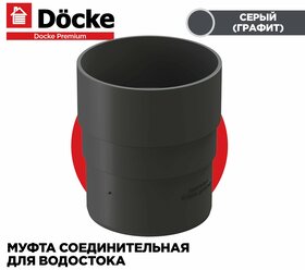 Муфта соединительная для труб PREMIUM водосточной системы docke, цвет Графит (Серый). 1 штука