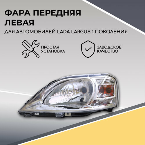 Блок фара передняя левая Лада Ларгус 2012-2021 г. в, фара Lada Largus 1 поколения