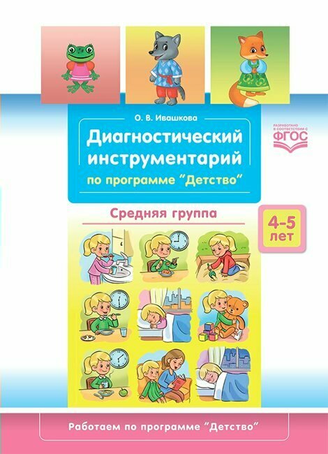 Методическое пособие Детство-Пресс Диагностический инструментарий по программе "Детство". Средняя группа. 4-5 лет. 2022 год, О. В. Ивашкова