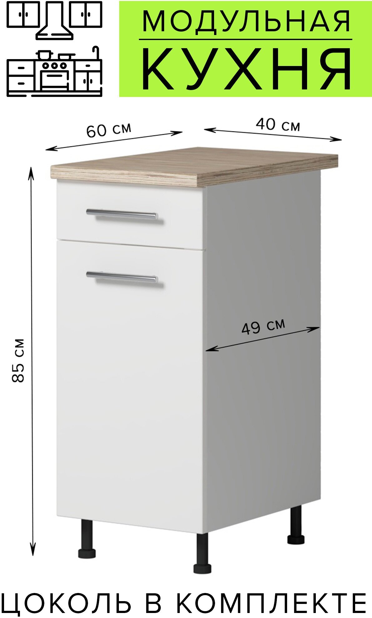 Кухонный модуль, 400х850х600 мм, Genesis