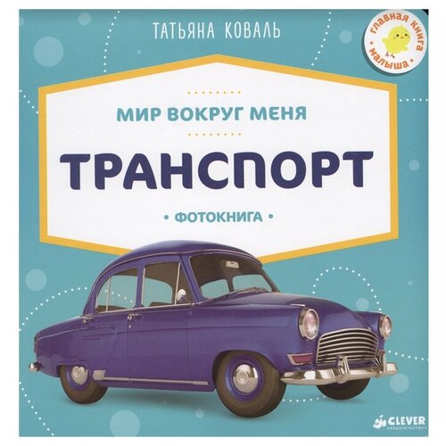 Транспорт. Фотокнига. Мир вокруг меня