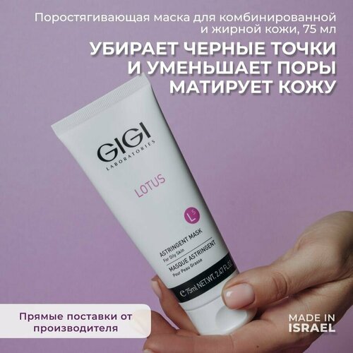 GIGI Lotus Beauty Маска поростягивающая, 75 мл