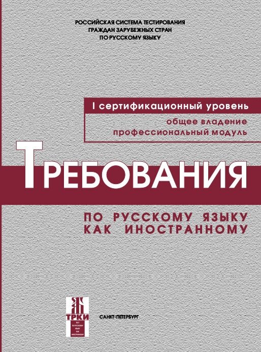 Требования к уровню владения РКИ. I сертификационный уровень