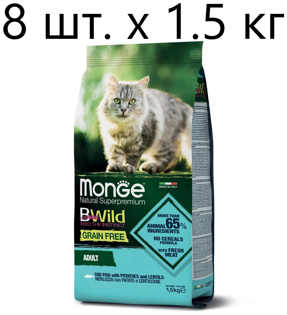 Сухой корм для кошек Monge Cat BWILD Grain Free Adult Codfish Merluzzo, беззерновой, с треской, картофелем и чечевицей, 8 шт. х 1.5 кг