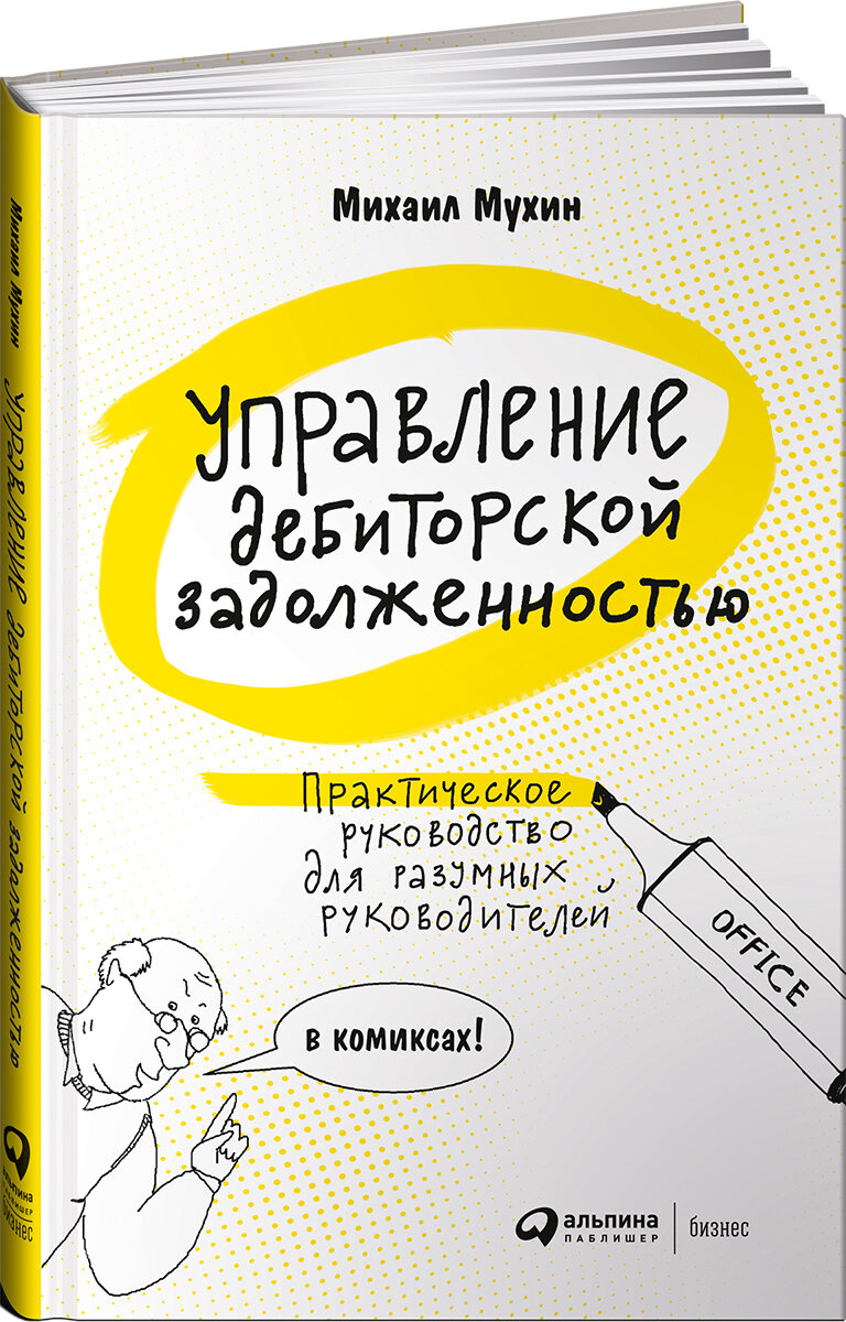 Управление дебиторской задолженностью. Практическое руководство для разумных руководителей. в комиксах