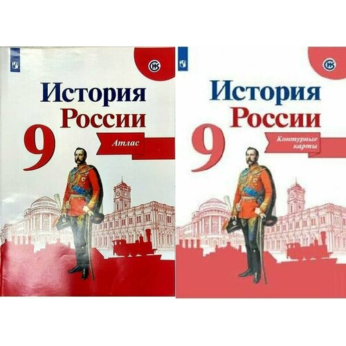 История России. Атлас + Контурные карты . 9 класс Тороп Валерия Валерьевна тороп в история россии атлас 9 класс