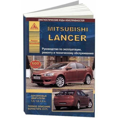 "Mitsubishi Lancer с 2007 года. С бензиновыми двигателями. Эксплуатация. Ремонт"