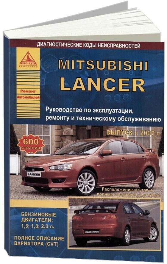 Книга Mitsubishi Lancer 10 с 2007 бензин, электросхемы. Руководство по ремонту и эксплуатации автомобиля. Атласы автомобилей