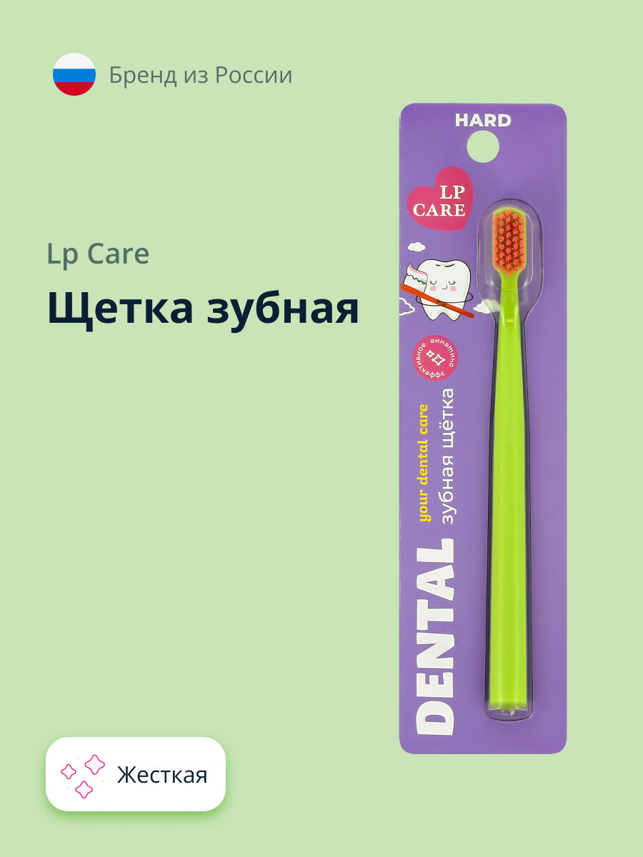 Щетка зубная LP CARE DENTAL жесткая