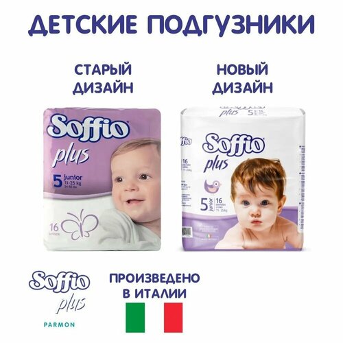 Подгузники Soffio Plus детские 11-25 кг, размер Junior 5, 16 шт.