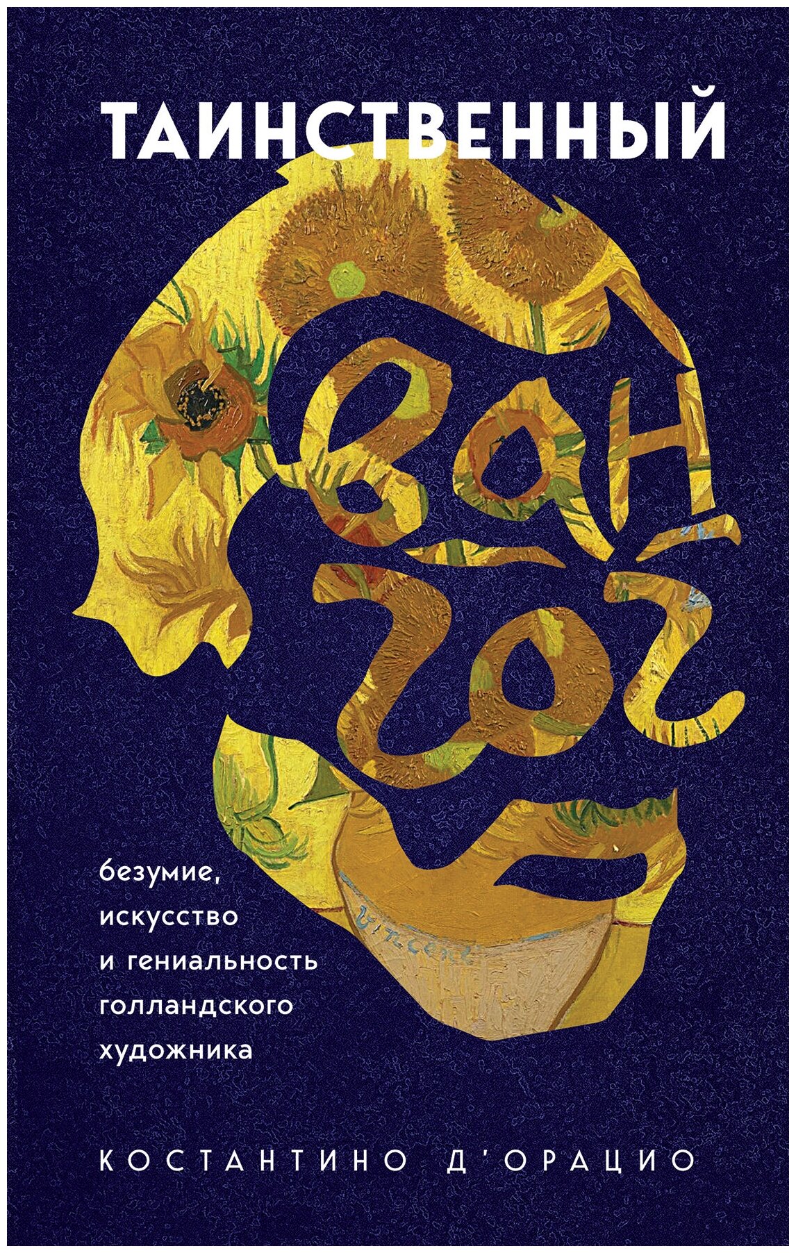 Таинственный Ван Гог. Искусство, безумие и гениальность голландского художника - фото №14