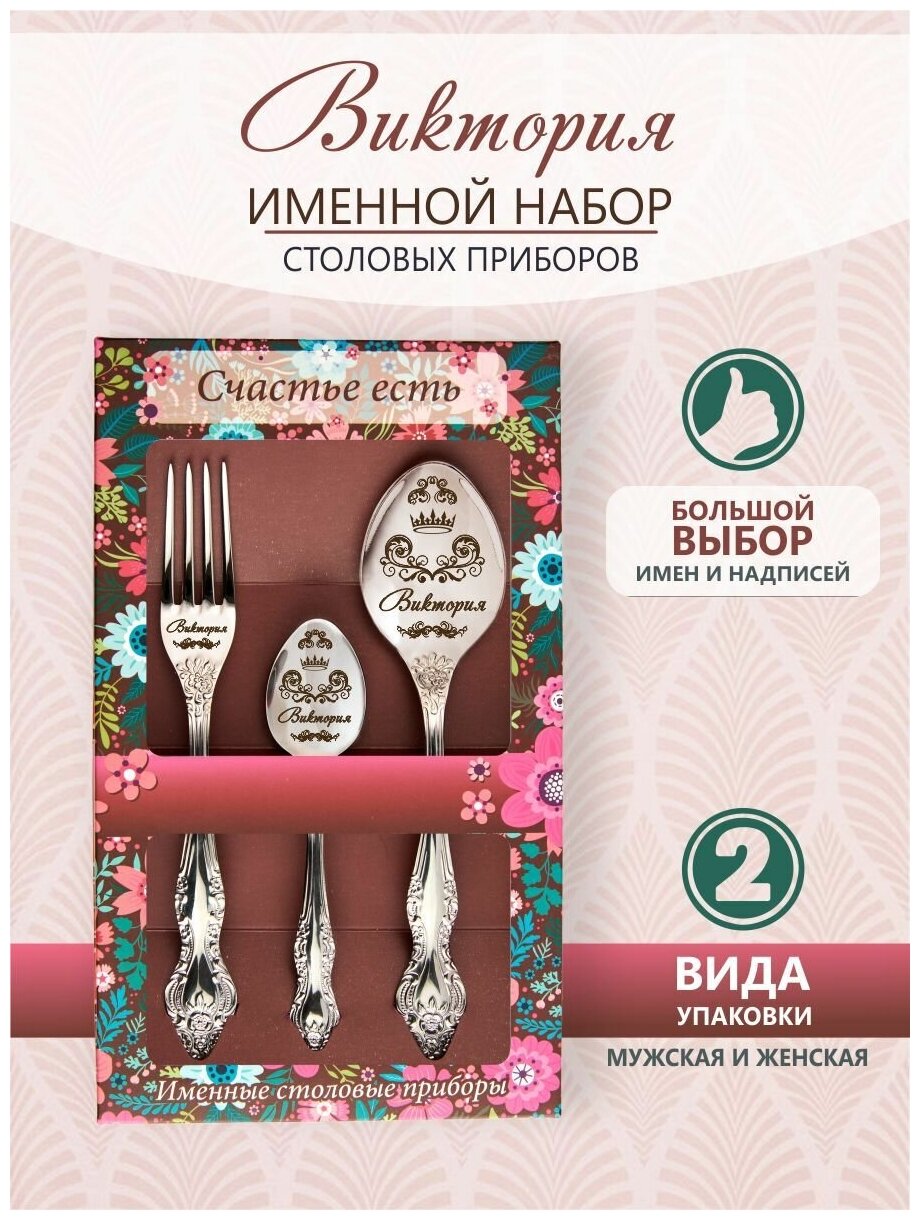 Именной набор столовых приборов Виктория, подарочные наборы женщине, маме, девушке, сестре, жене, подруге