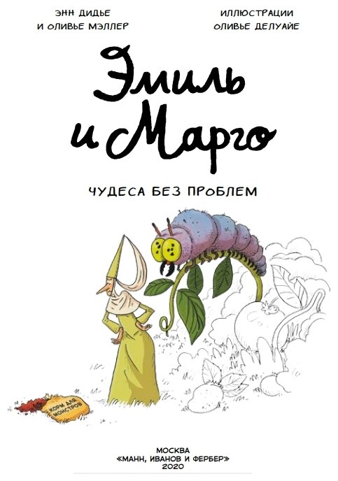 Эмиль и Марго. Чудеса без проблем