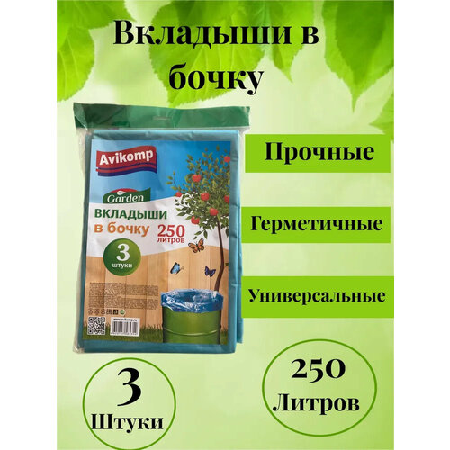 Вкладыши в бочку 250л, прозрачные, комплект 3шт