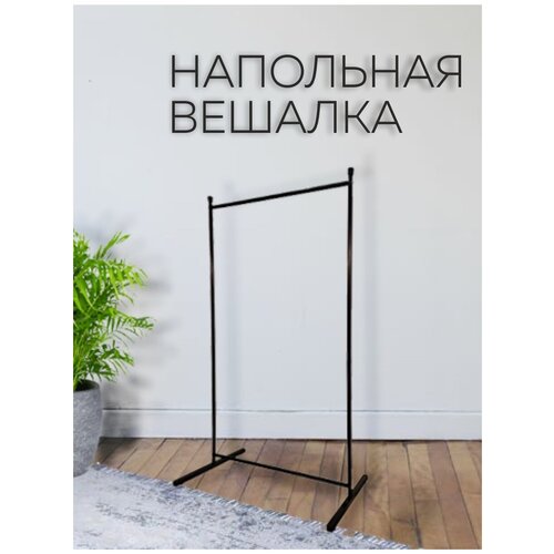 Вешалка напольная для одежды рейл